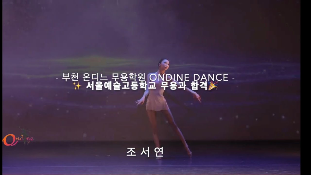 [부천/인천] 2026년도 서울예고 무용과  현대무용 합격 - 조서연