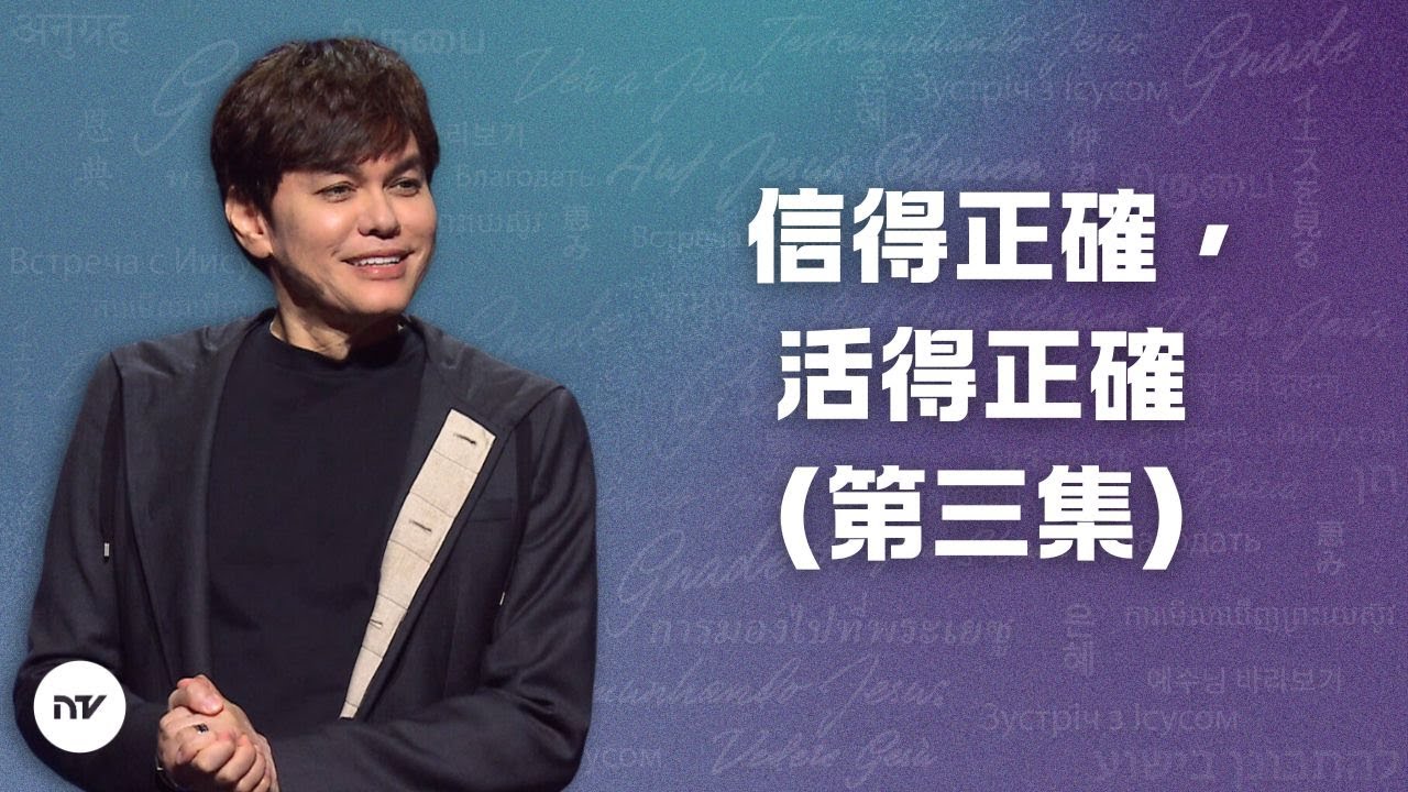 信得正確，活得正確 （第三集）| 平約瑟 (Joseph Prince) | 新造視頻 (粵語)