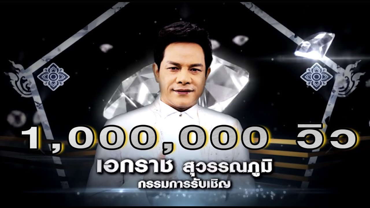 เอกราช สุวรรณภูมิ - น้ำตาหล่นที่โคราช - โจทย์เพลง ลูกทุ่งเครื่องไทย - เพชรตัดเพชร | 03 พ.ค. 63