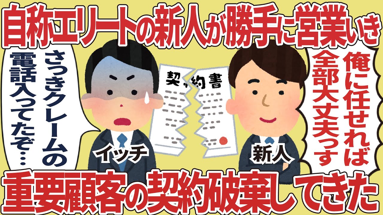 自称エリートの新人が勝手に営業行き重要顧客の契約破棄してきた【2ch仕事スレ】
