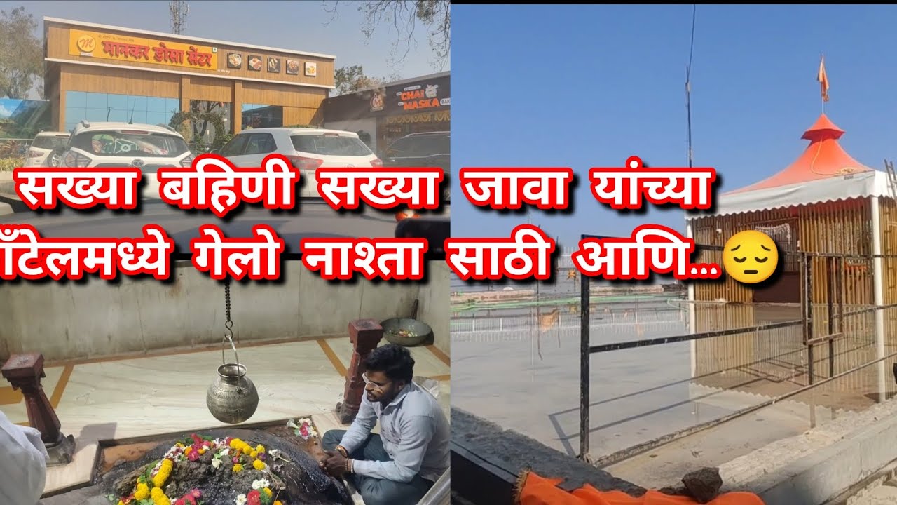 सख्या बहिणी सख्या जावा यांच्या हाँटेलमध्ये गेलो नाश्ता साठी आणि..😔||वृद्धेश्वर, मच्छिंद्रनाथ दर्शन 🙏