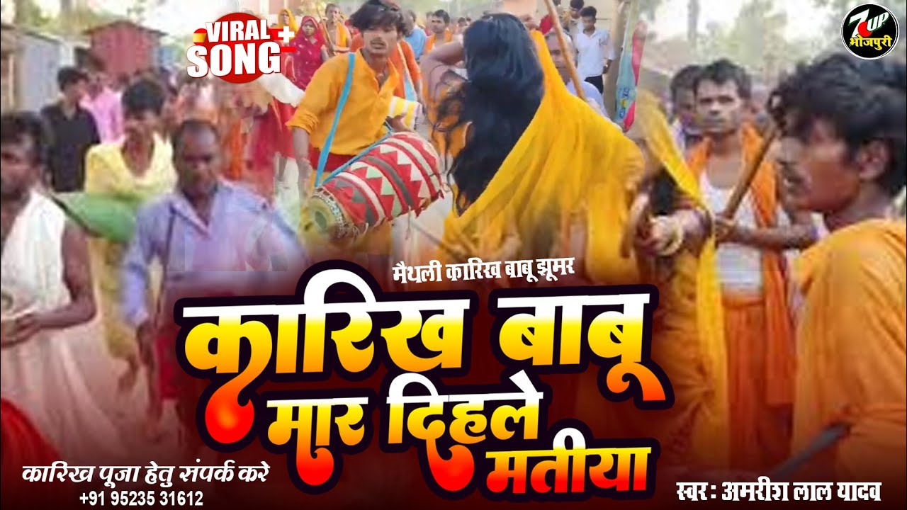 कारिक बाबू हब रंग रसिया हो सबके मार  दिहले मतीया  karik Maharaj ke gana Govind Maharaj ke gana jhuma