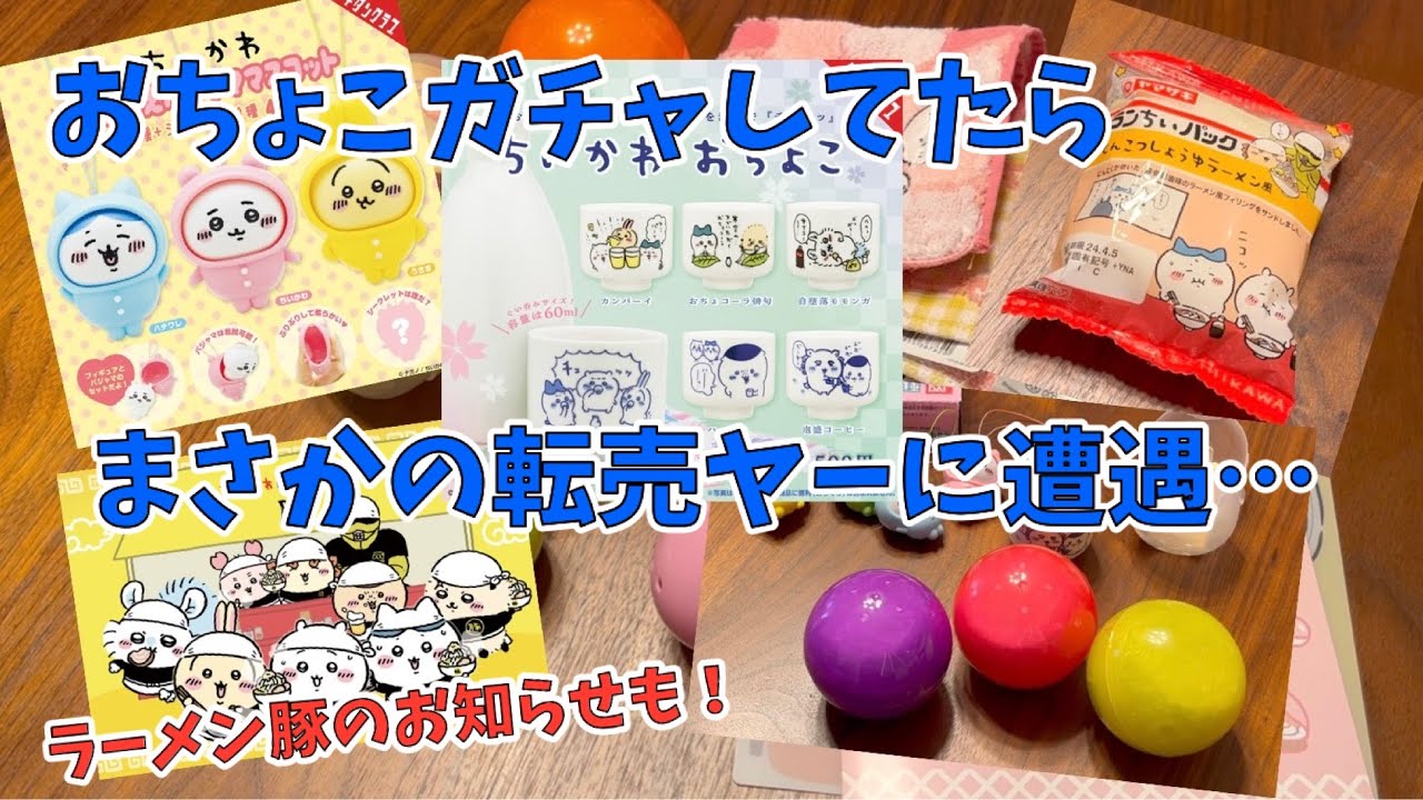 【ちいかわ】みなさんおちょこ買えましたか？！おきがえパジャママスコットとランちいパックも開封します！Chiikawa ”gacha