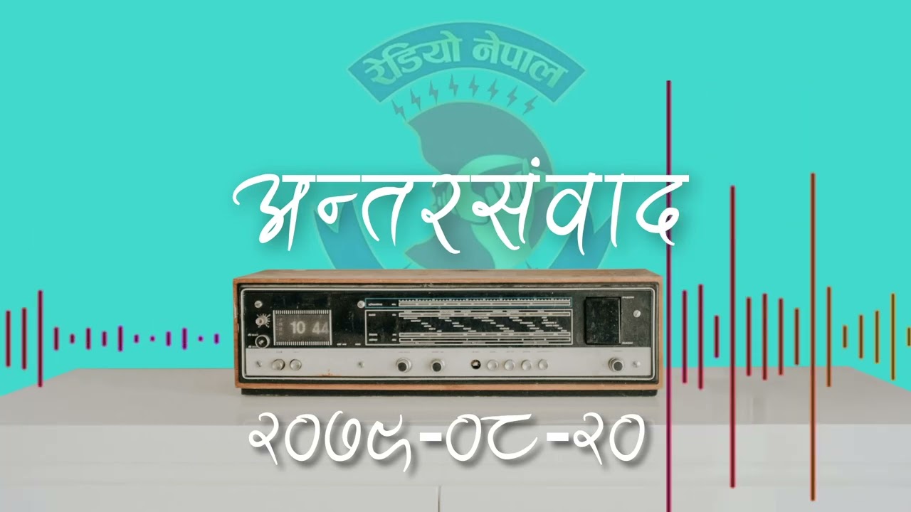 | Antar Sambad | Radio Nepal 2079-08-20