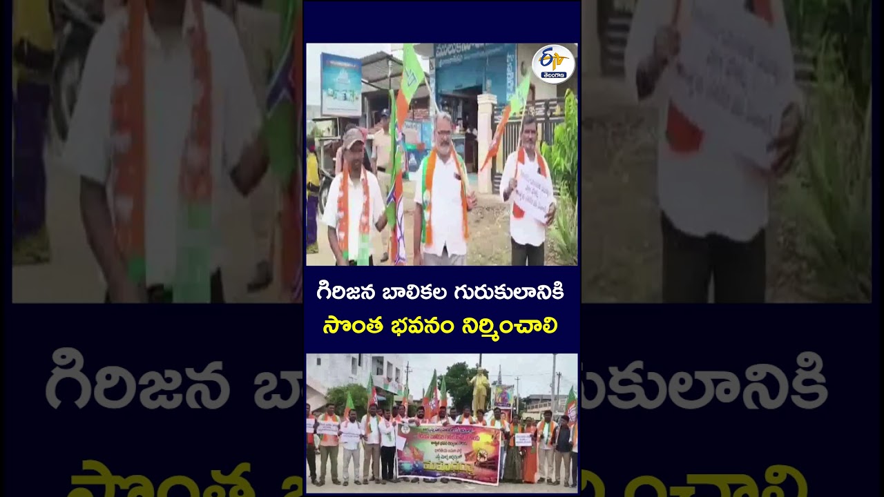 గిరిజన బాలికల గురుకులానికి సొంత భవనం నిర్మించాలి  #TribalGirls #TribalWelfare