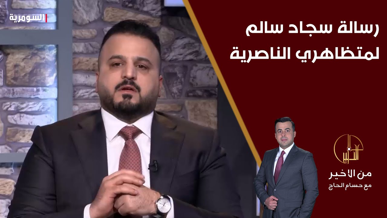 سجاد سالم يوجّه رسالة لمتظاهري الناصرية: الوقت حرج وجماعة من 