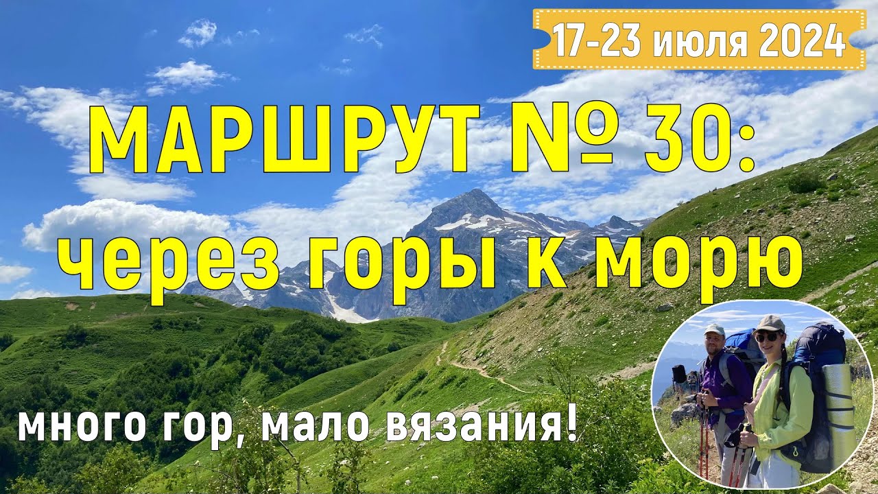 МАРШРУТ №30: через горы к морю. Много гор, мало вязания!