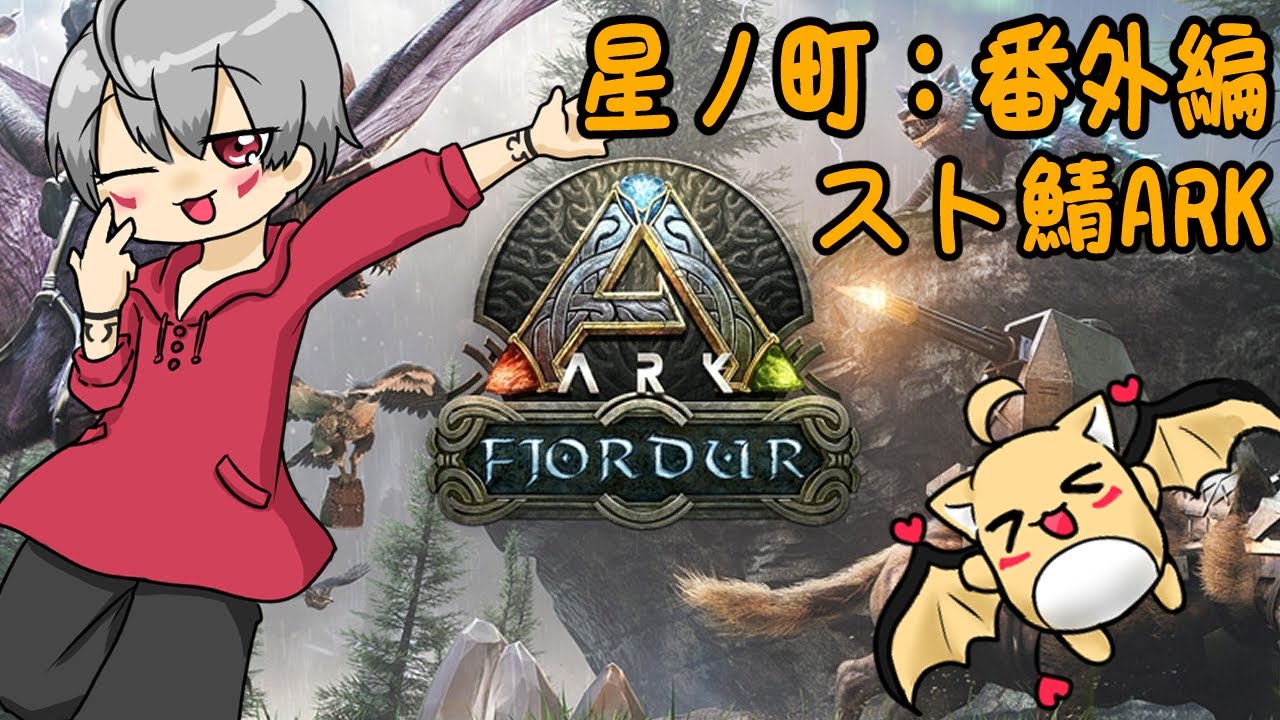【星ノ町：番外編】家を作らなきゃ。 【スト鯖】【ARK】【フィヨルド】【Vtuber】【ライブ配信】