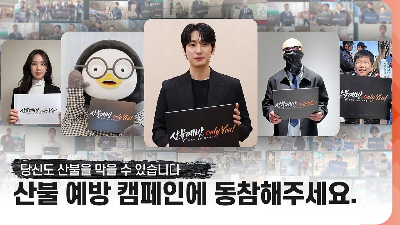 [#구독댓글이벤트] 🫵 당신도 산불을 막을 수 있습니다 | 산불예방 only you!
