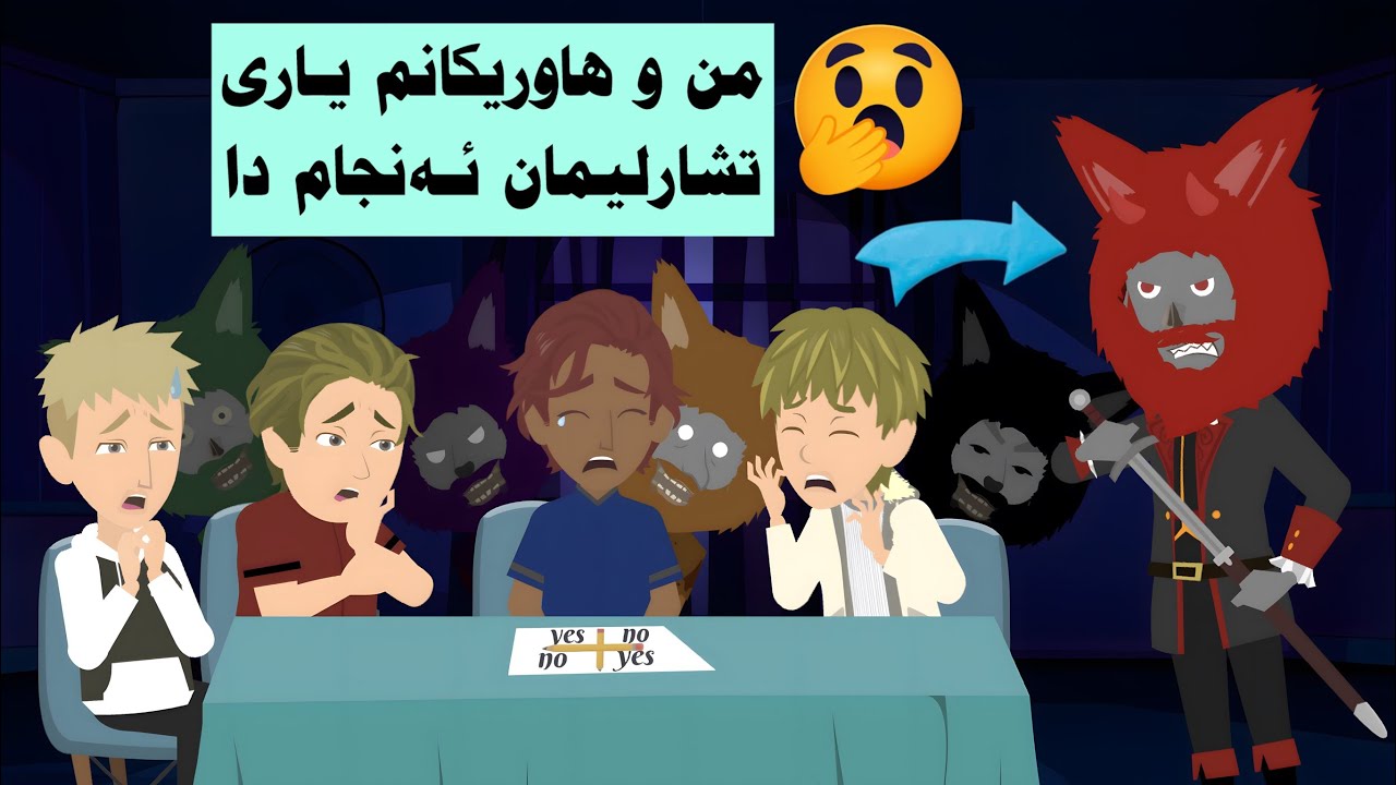 بریارمان دا یاری تشارلی بکەین من و هاوریکانم ئاوامان بەسەر هات