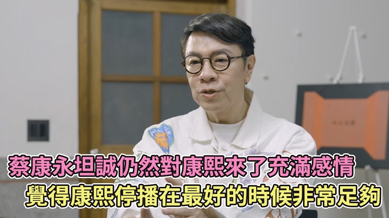 蔡康永坦誠仍然對康熙來了充滿感情，覺得康熙停播在最好的時候非常足夠【播客】
