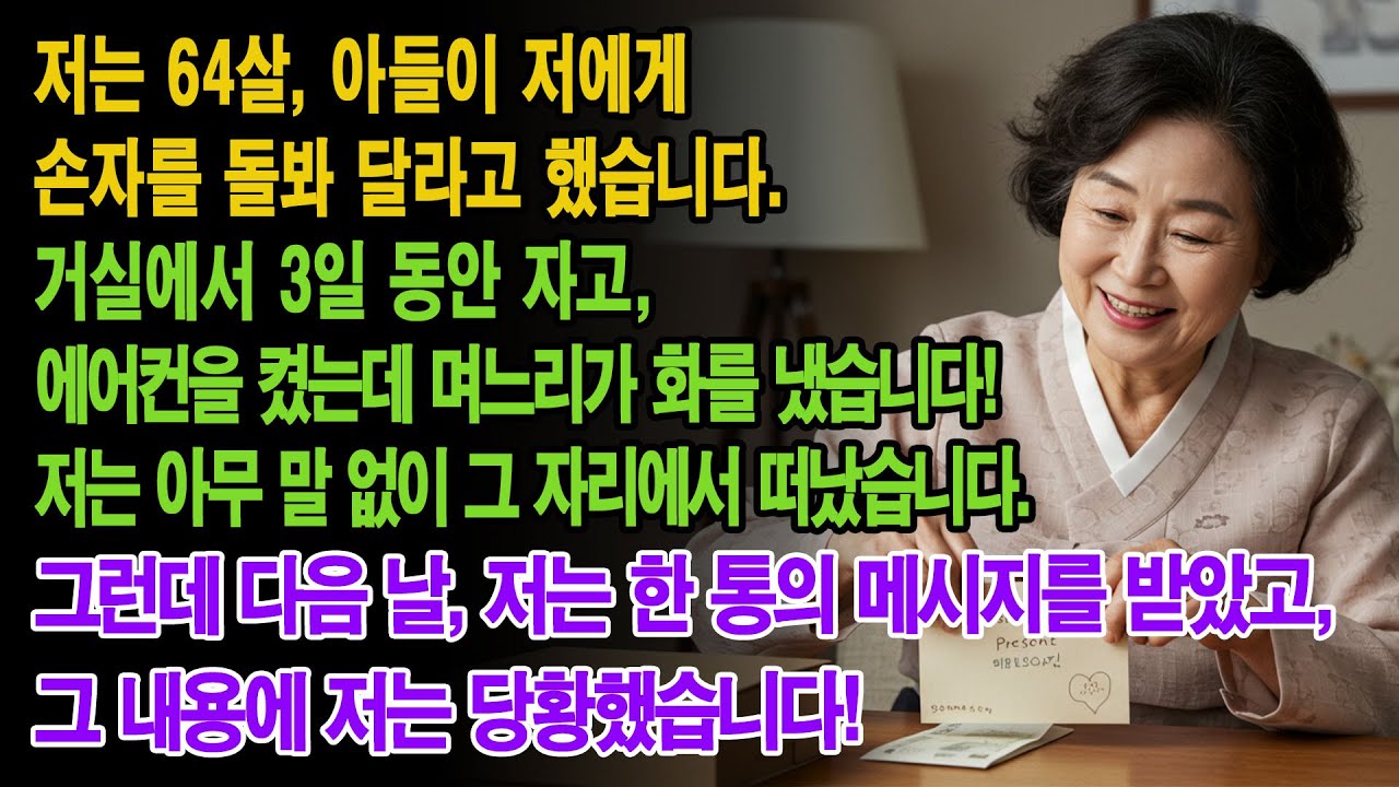 64살, 아들이 손자 돌봐달라 했어요. 거실서 3일 자고, 에어컨 켰더니 며느리가 혼냈어요. 아무 말 없이 떠났고, 다음 날 받은 메시지에 깜짝 놀랐어요!...|부모자식갈등 |
