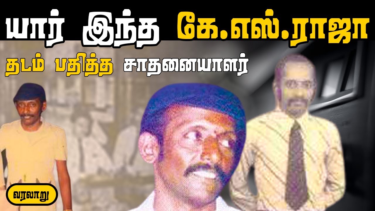 வானொலியின் சூப்பர் ஸ்டார் கேஎஸ்ராஜா வரலாறு! | KS Raja life History in Tamil | Pavaneesan