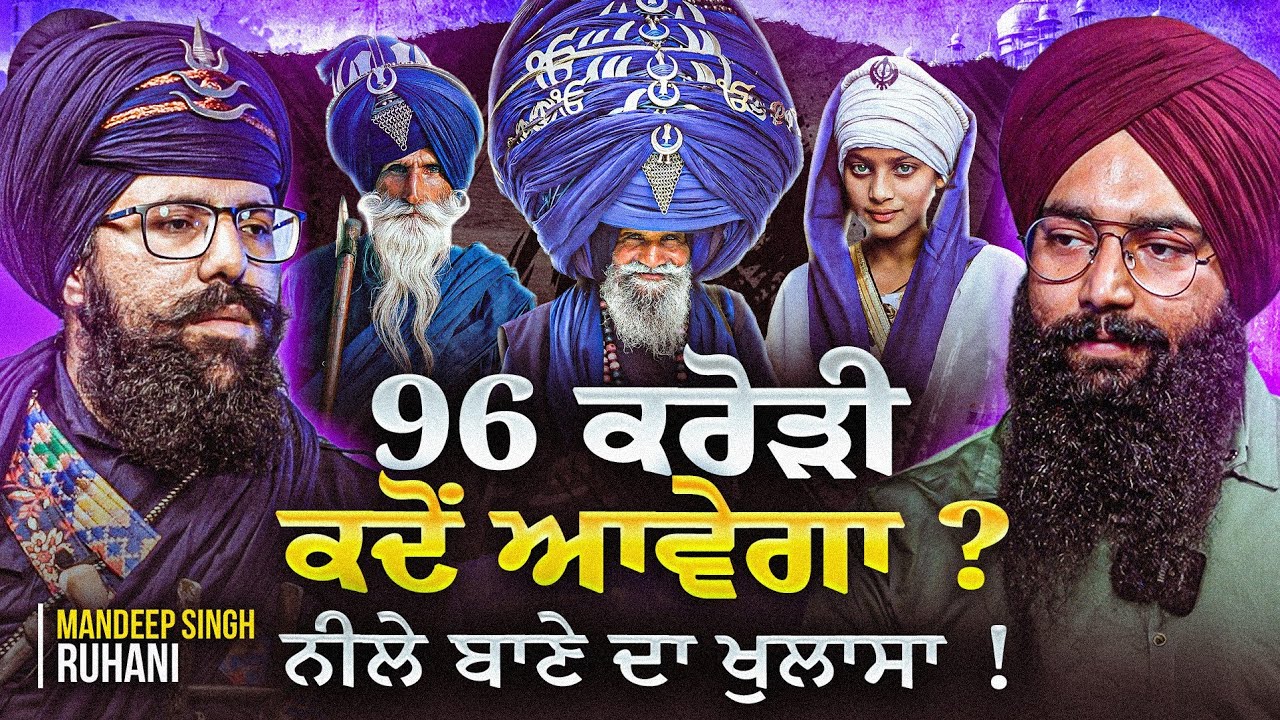 96 ਕਰੋੜੀ ਖਾਲਸਾ ਆਉਣ ਵਾਲਾ। ਏਨਾ ਗਿਆਨ ਲਈ ਫਿਰਦੇ ਸਿੰਘ ਸਾਬ | Podcast With Baba Mandeep Singh