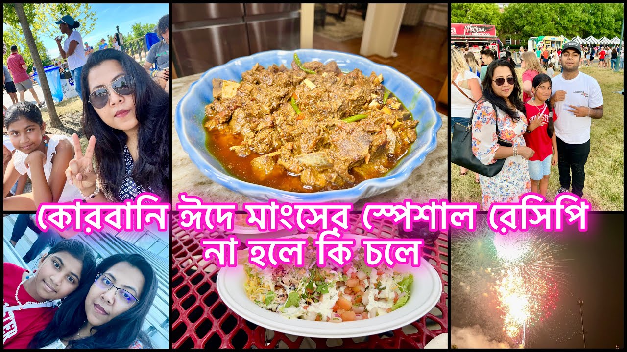 কোরবানির ঈদ মানেই মাংস রান্নায় নতুনত্ব চাই||4th of July celebration in USA