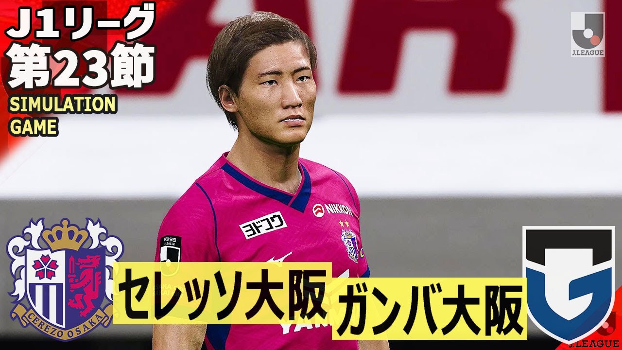 セレッソ大阪 vs ガンバ大阪 2025 J1リーグ 第23節  AI シミュレーション ウイイレ PC版 PES efootball スポーツ サッカー ユニフォーム