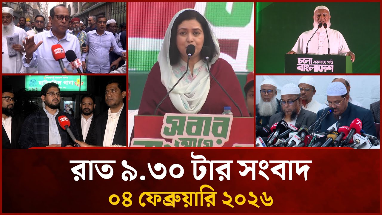 রাত ৯.৩০ টার মাইটিভি সংবাদ | ০৪ ফেব্রুয়ারি ২০২৬ | Mytv News 9.30 PM | 04 Feb 2026