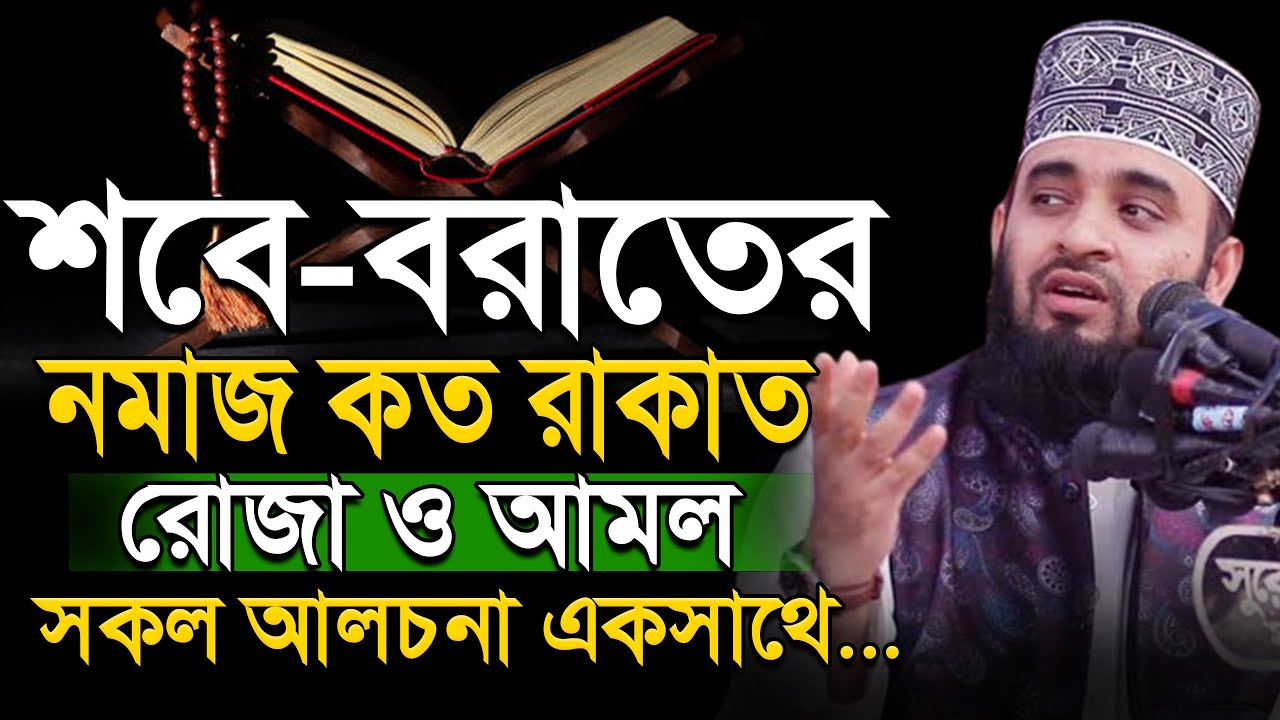 শবে বরাতের নামাজ কত রাকাত  শবে বরাত সম্পর্কে মিজানুর রহমান আজহারী, Sobe Barat Mizanur Rahman Azha