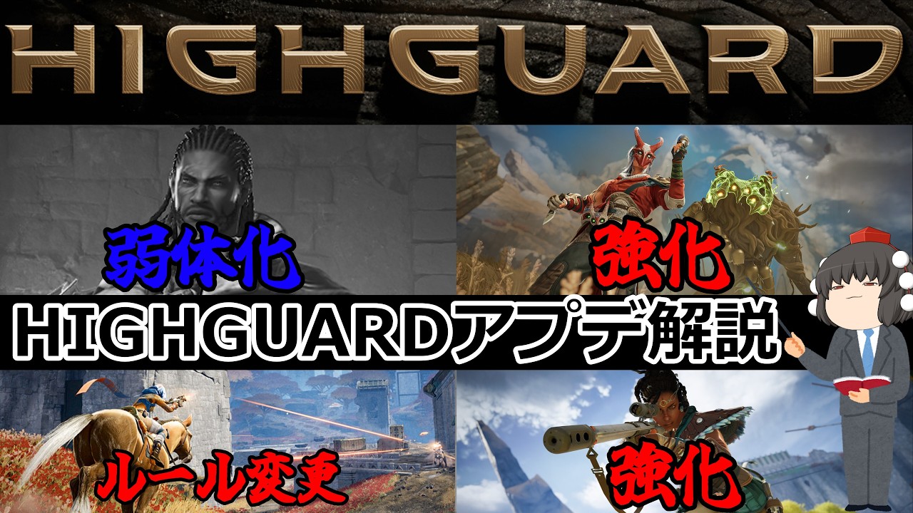 【HIGHGUARD】バランス調整解説⁉[ハイガード/ゆっくり実況]