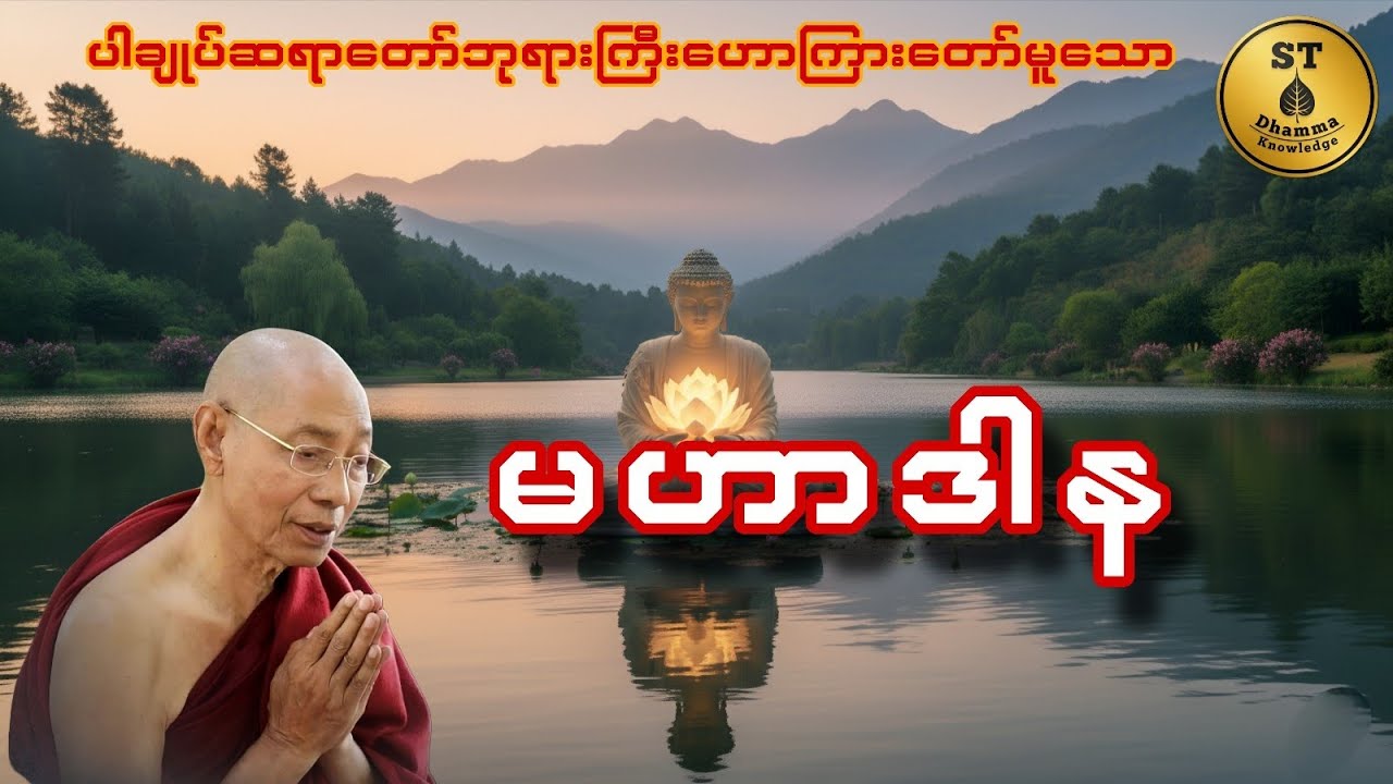 မဟာဒါန #ပါချုပ်ဆရာတော်