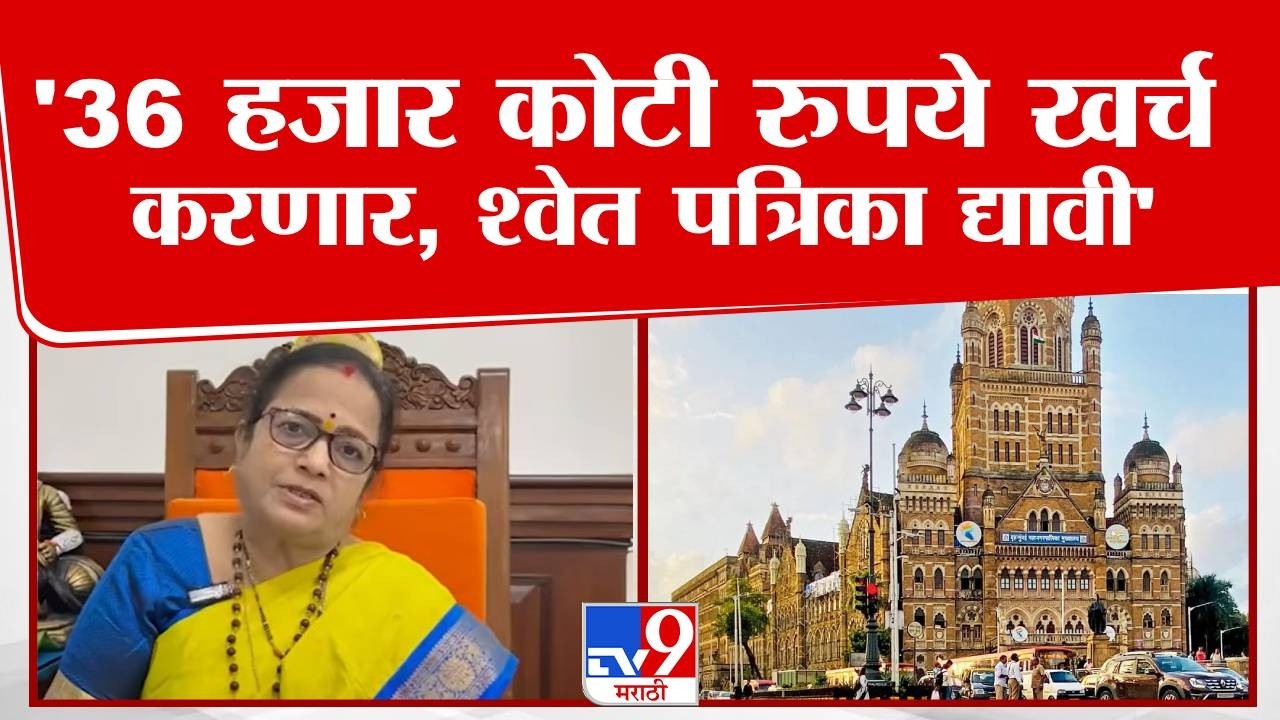 Kishori Pednekar | '36 हजार कोटी रुपये खर्च करणार,  श्वेत पत्रिका द्यावी'