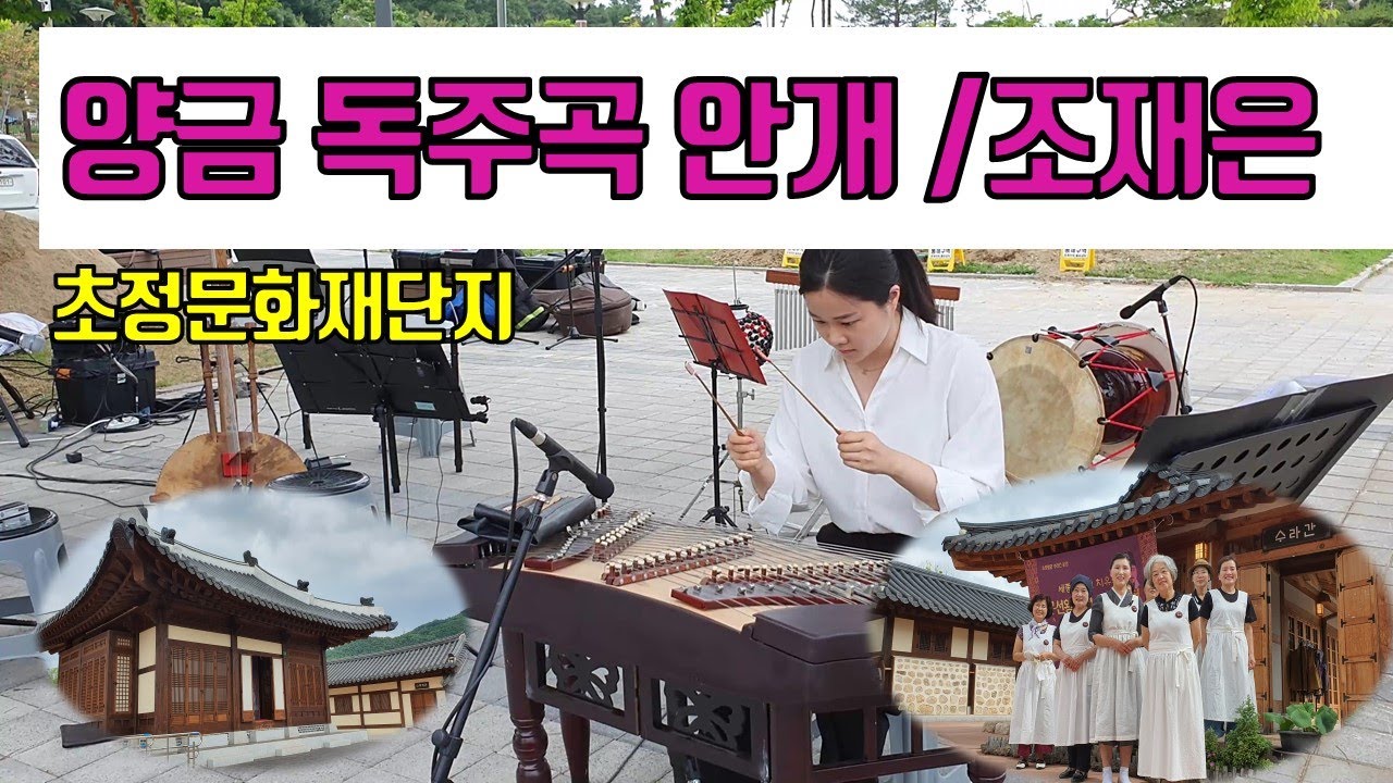 양금 독주곡 안개 조재은 연주(초정 문화공원)/청주 초정