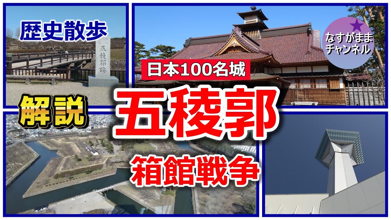 歴史散歩　五稜郭と箱館戦争を解説　日本100名城紹介シリーズ