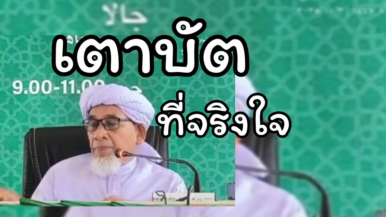 เตาบัตที่จริงใจ(การศอฮ์เตาบัตต้องทำยังไง)...บาบอซิต กาตอง