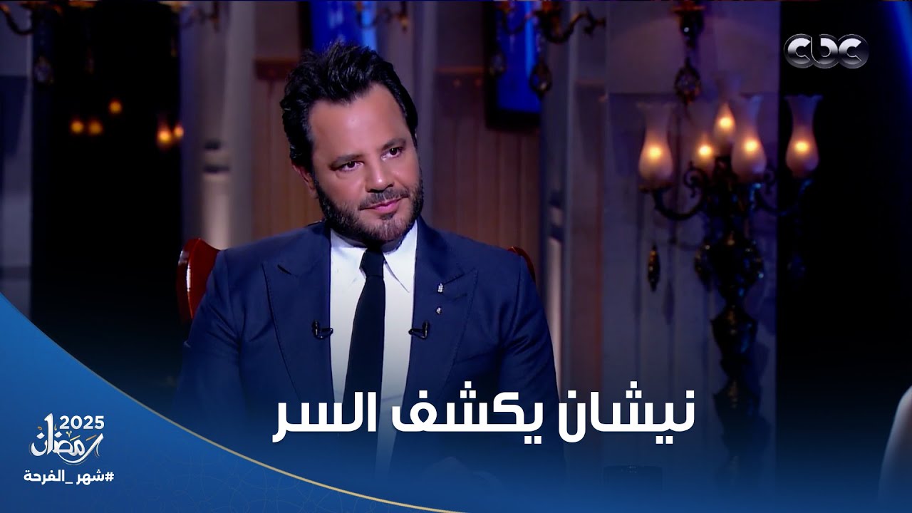 حبر سري | نيشان يكشف السر وراء تضامنه مع فضل شاكر في أزمته مع المؤسسة العسكرية بلبنان 🇱🇧