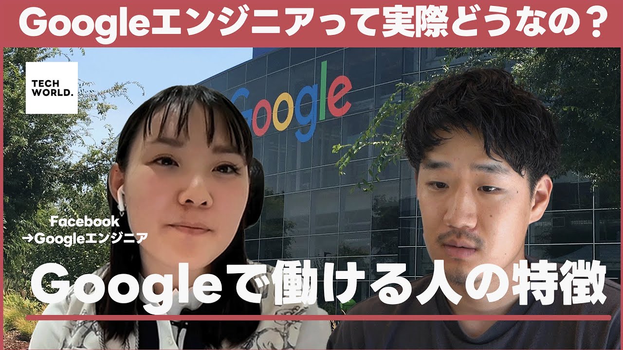 【新卒年収2800万円】米Googleに入るためには？/ Googleエンジニアの働き方、年収、面接対策など深掘り