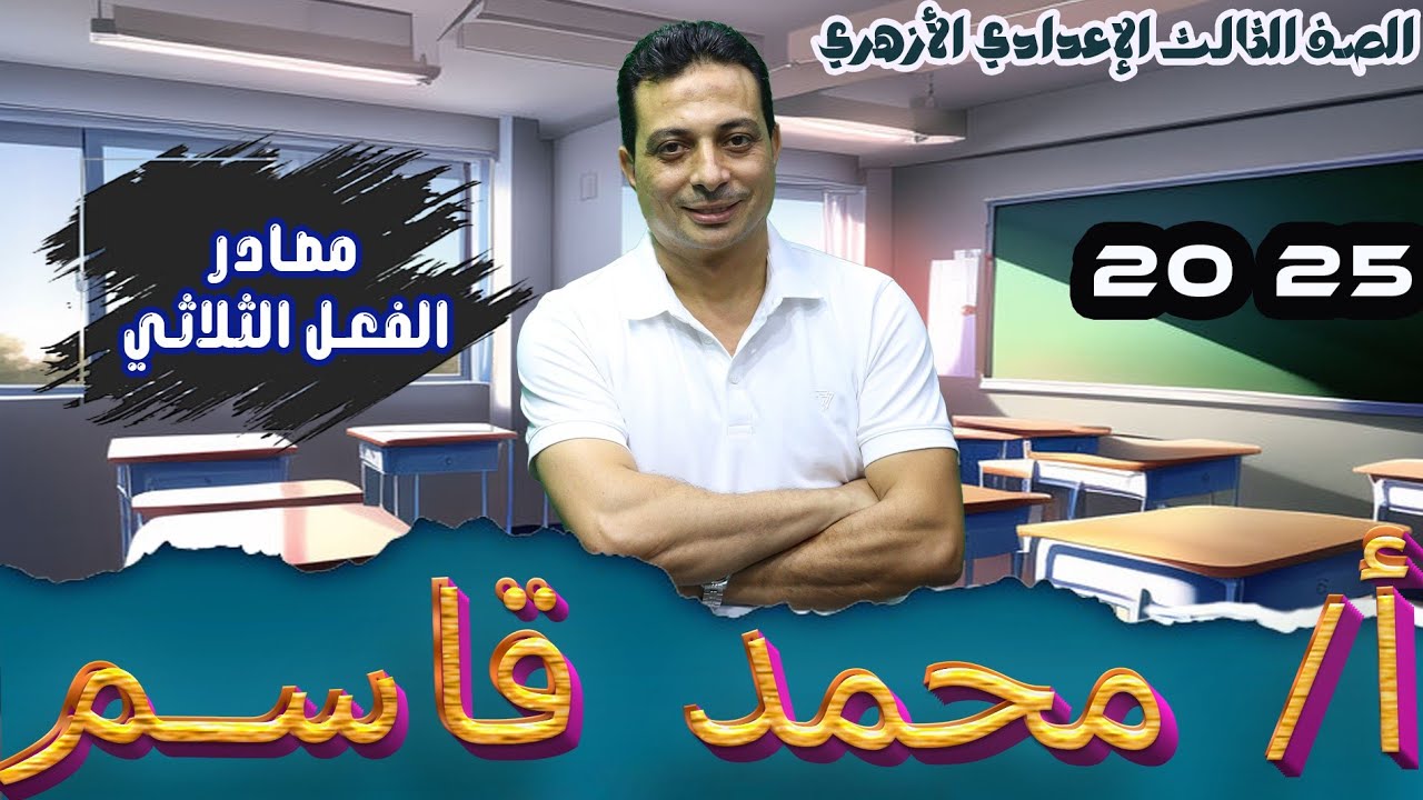 مصادر الفعل الثلاثي للصف الثالث الإعدادي الأزهري دفعة ٢٠٢٥