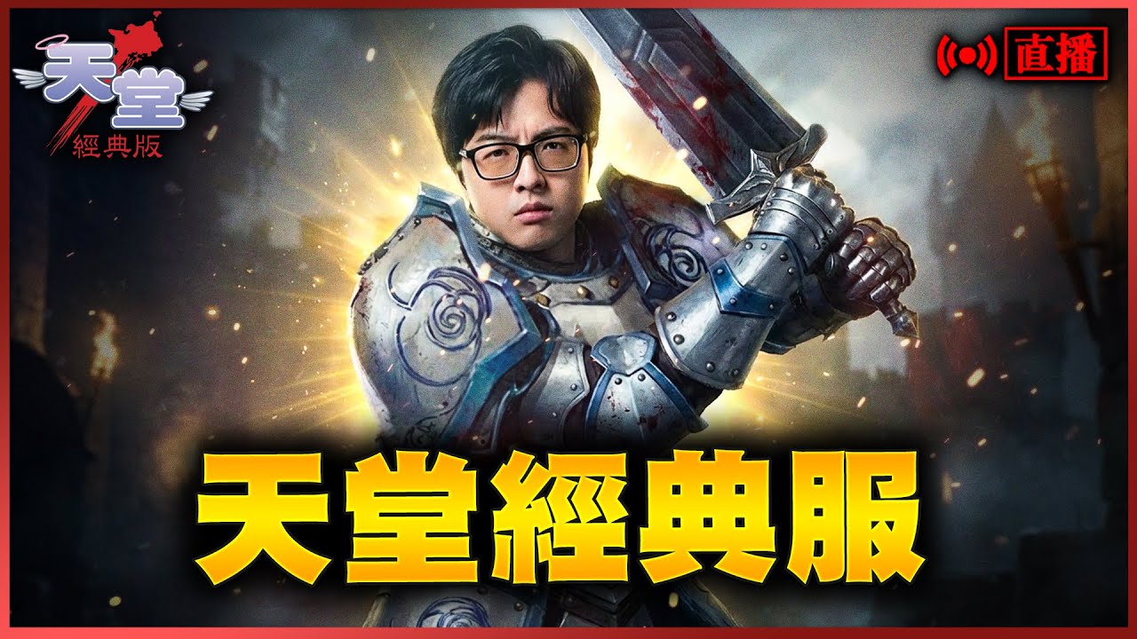 【DinTer】天堂經典服 今天衝32! 收勇水500天幣一千萬 2/16