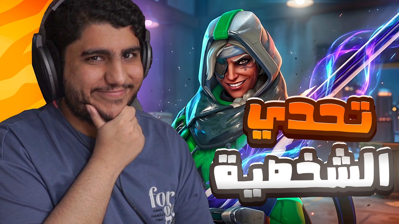 اوفرواتش  : تحدي الشخصية 1# 🔥!