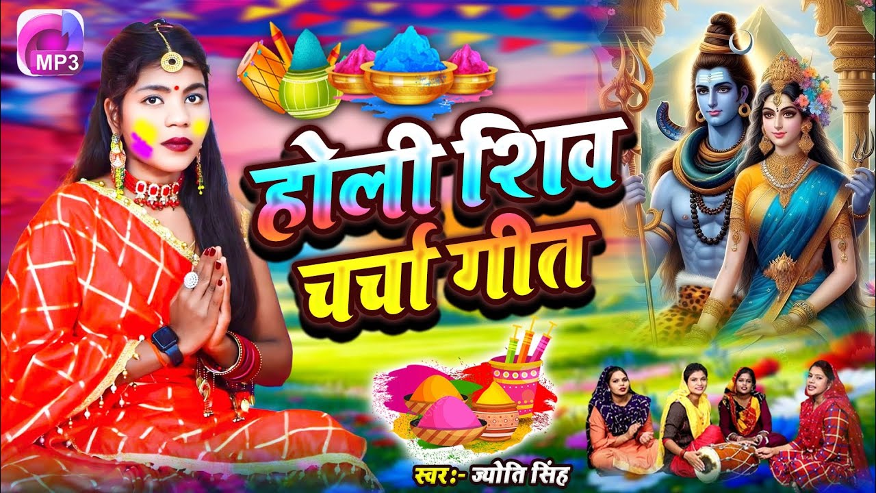 Jyoti Singh | होली शिव चर्चा गीत | shiv charcha holi | holi shiv charcha geet | shiv charcha