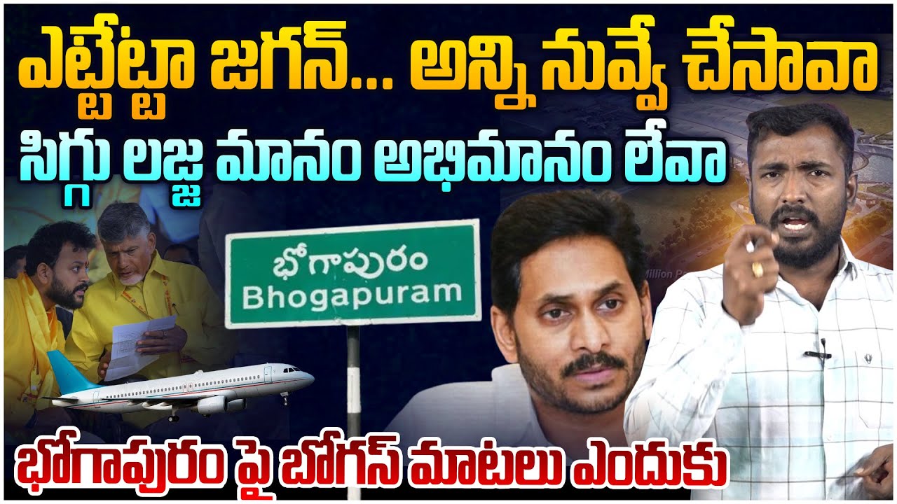 జగన్ బోగస్ మాటలకు చెక్😵 Analyst Sudhakar Reveal Strong Proof On Bhogapuram Airport | CBN Vs Jagan