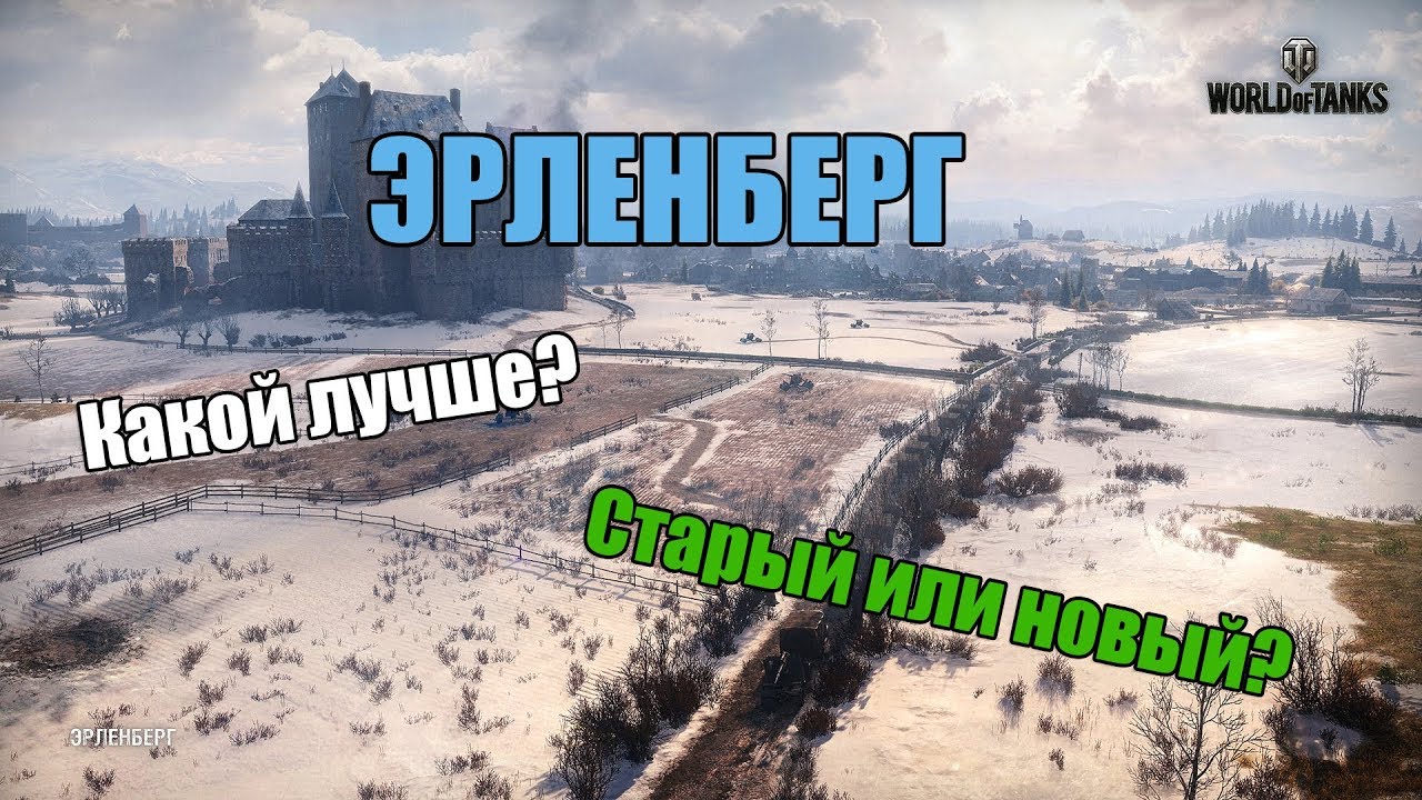 WoT: Эрленберг - Лучше старый или новый?