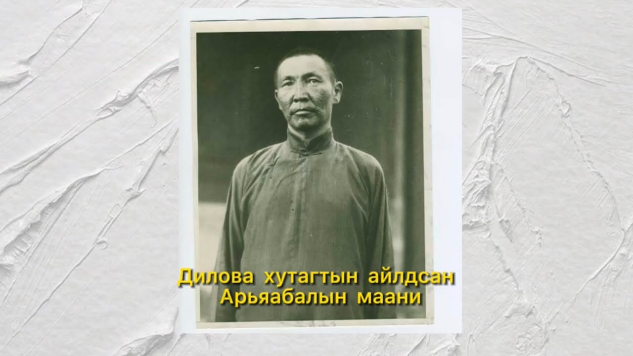 Дилова хутагтын айлдсан “ Арьяабалын маани “