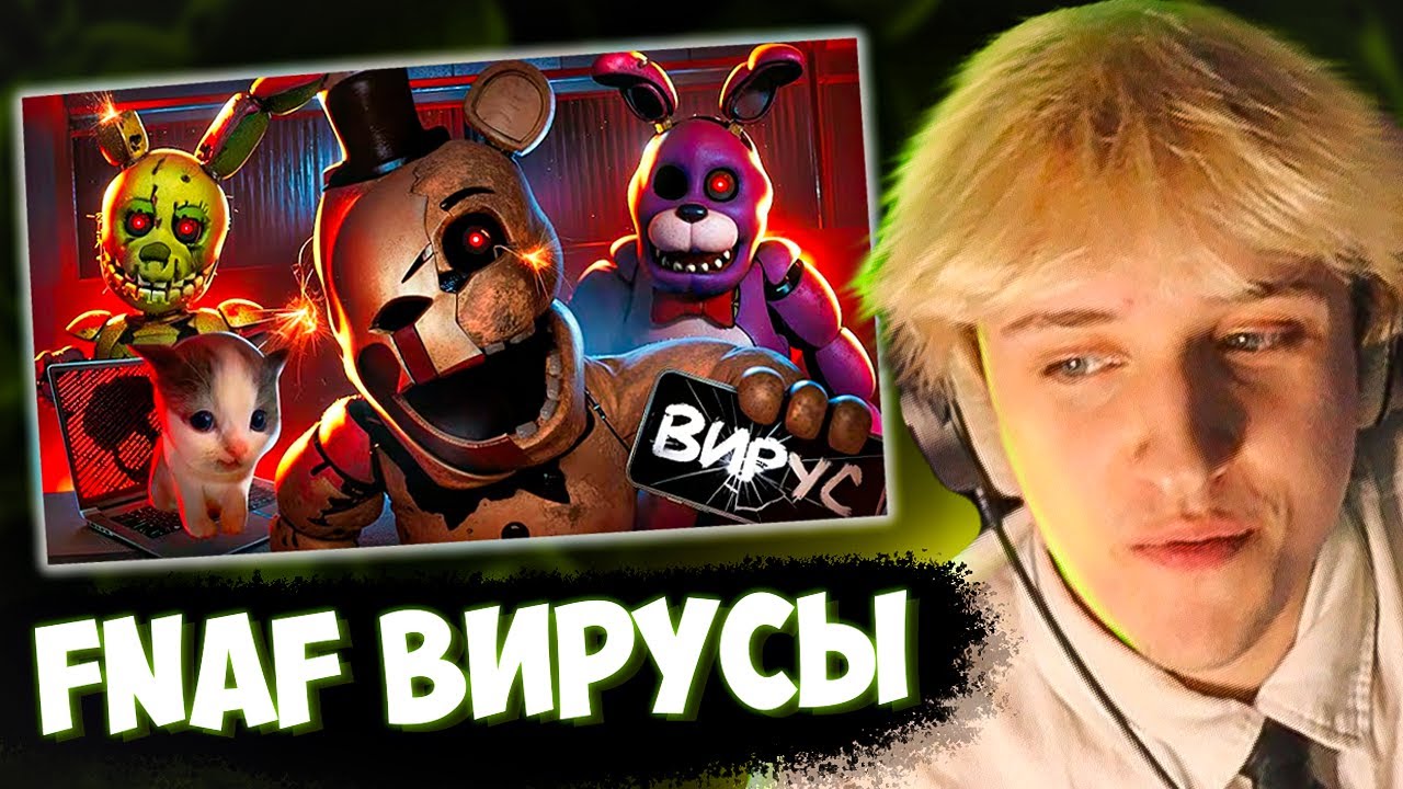 СВАРКА СМОТРИТ: 😨ОПАСНЫЕ FNAF ВИРУСЫ О КОТОРЫХ ТЫ НЕ ЗНАЛ