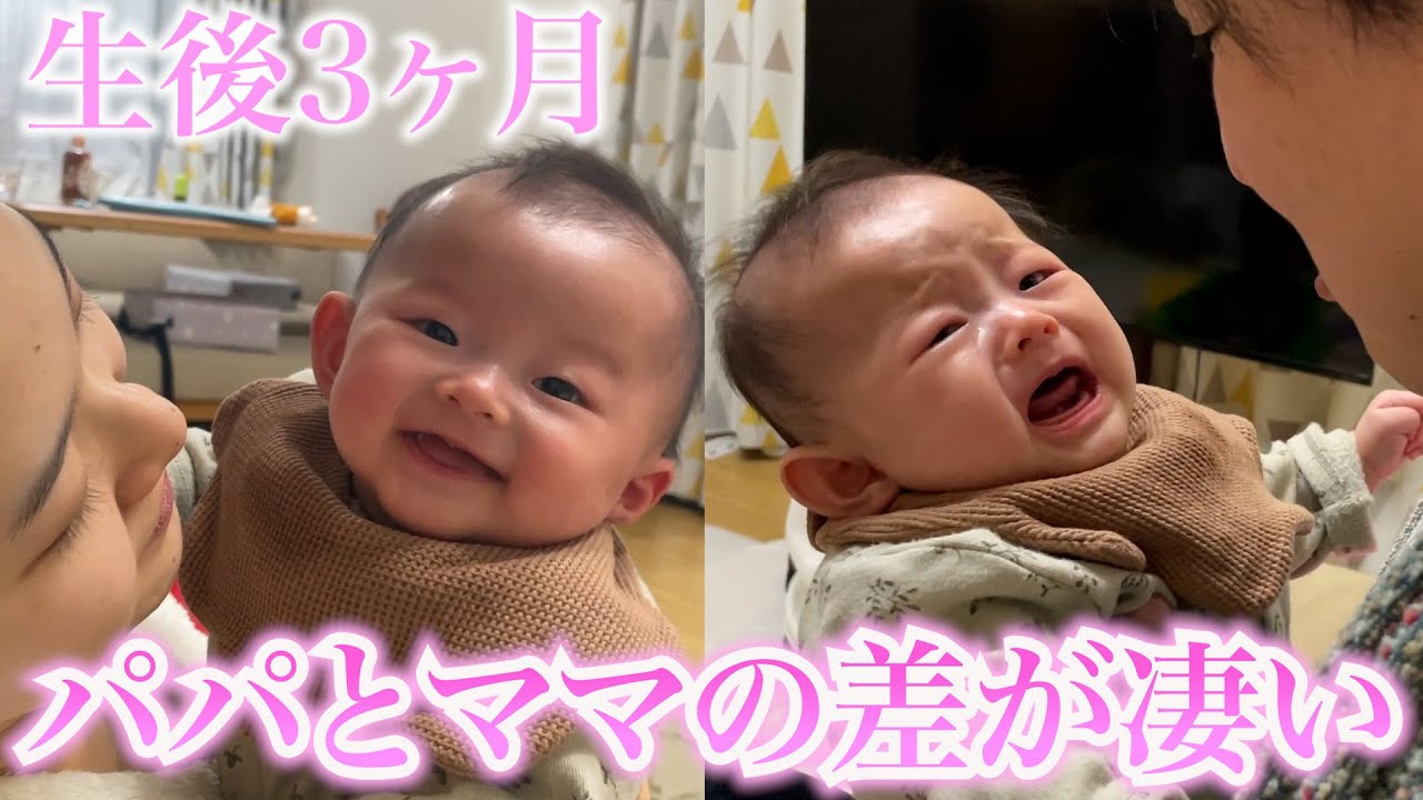 【生後3ヶ月】パパとママとで表情の差が凄い赤ちゃんだけどパパはデレデレ