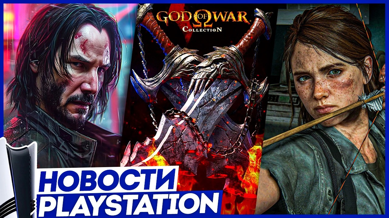 Sony порадовала! Анонсы для PS5. God of War Trilogy. Last of Us Online. PS Plus. Новости PlayStation