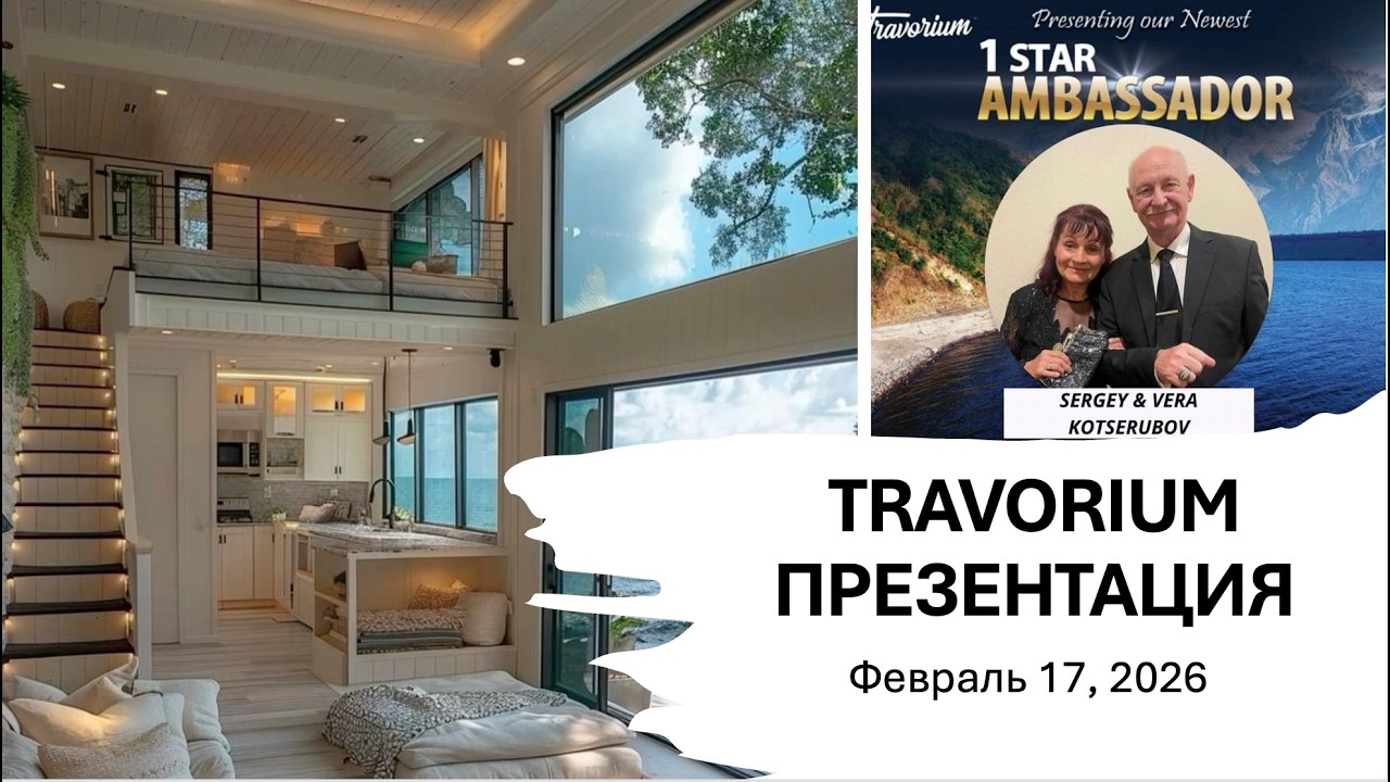Travorium презентация Сергей и Вера Коцерубов, Февраль 17, 2026