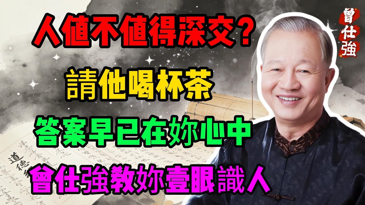 人值不值得深交？請他喝杯茶，答案早已在你心中！—曾仕強易經智慧教你一眼識人#曾仕強#國學