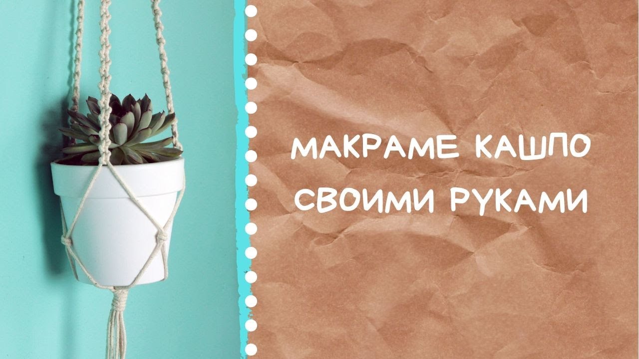 Наводим уют | Кашпо в технике макраме | Видео-урок