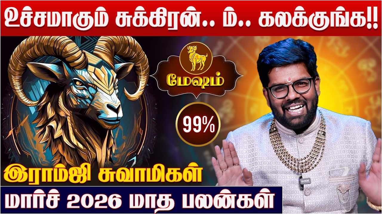 மேஷ ராசிக்கான 2026 மார்ச் மாத பலன்கள் - Ramji Swamigal | February Mesham Rasi Prediction