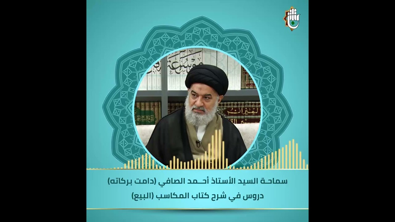 شرح كتاب المكاسب (البيع) - سماحة السيد الأستاذ أحمد الصافي (دامت بركاته)- 1