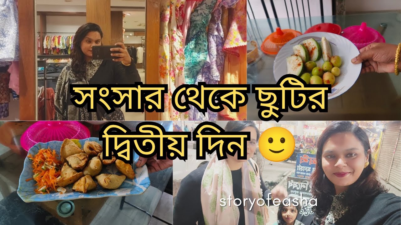 সংসার থেকে ছুটি | দ্বিতীয় দিন | দুই বোন মিলে দারুণ সময় কাটালাম ❤️ | Bengali Vlog | Story Of Easha
