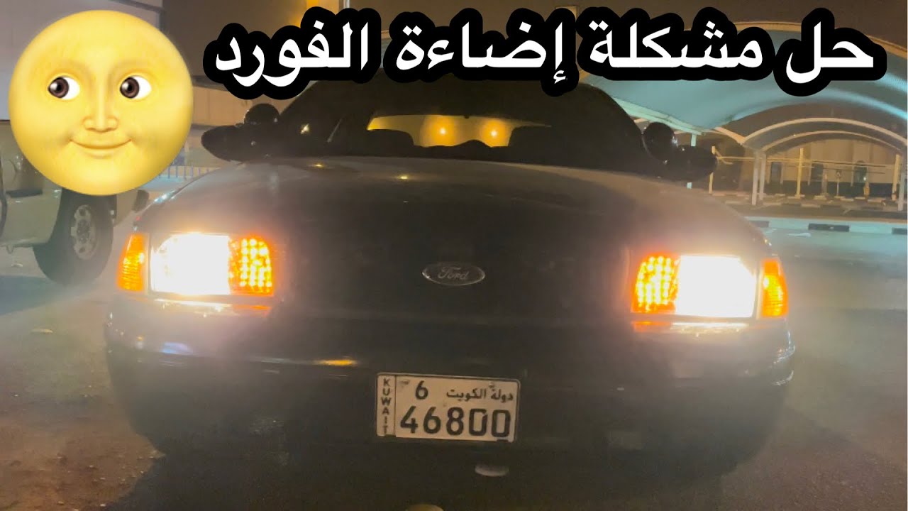 طريقة وزنية ليتات ( انوار ) الفورد بالبيت بدون عدة