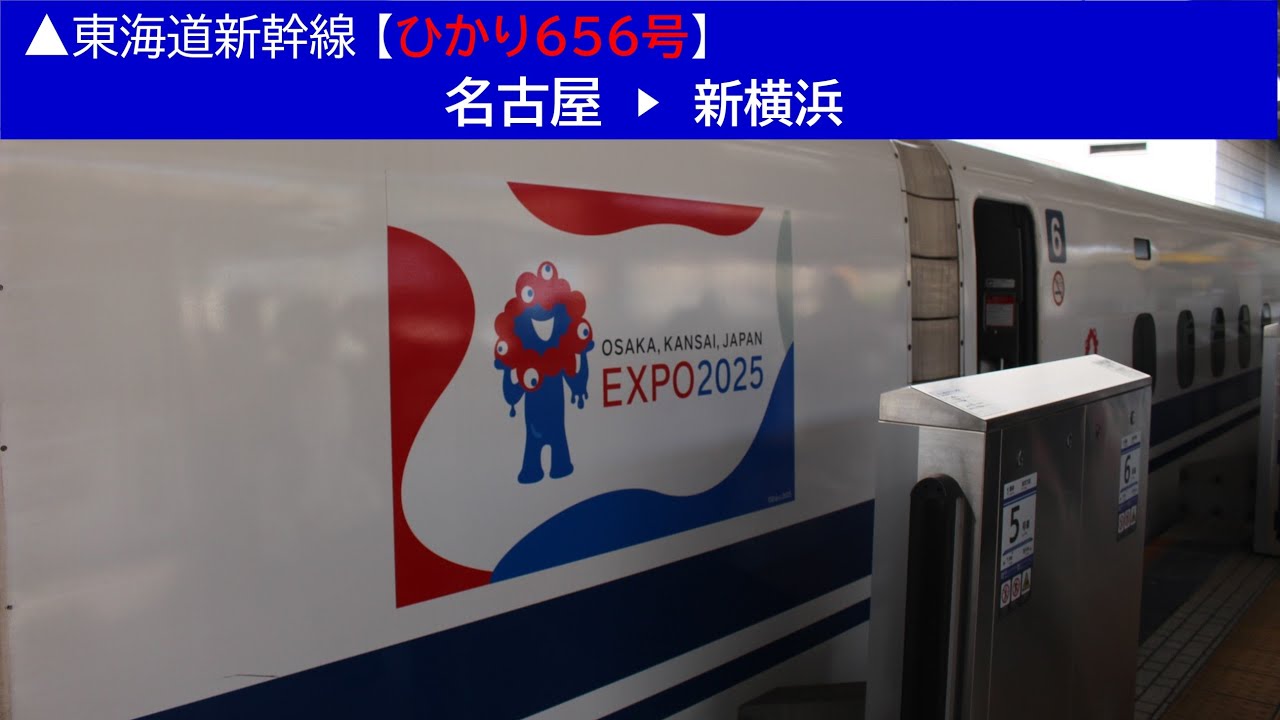 ▲2025/10/12［名古屋▶新横浜］東海道新幹線【ひかり656号】《車窓動画》▲Shinkansen 