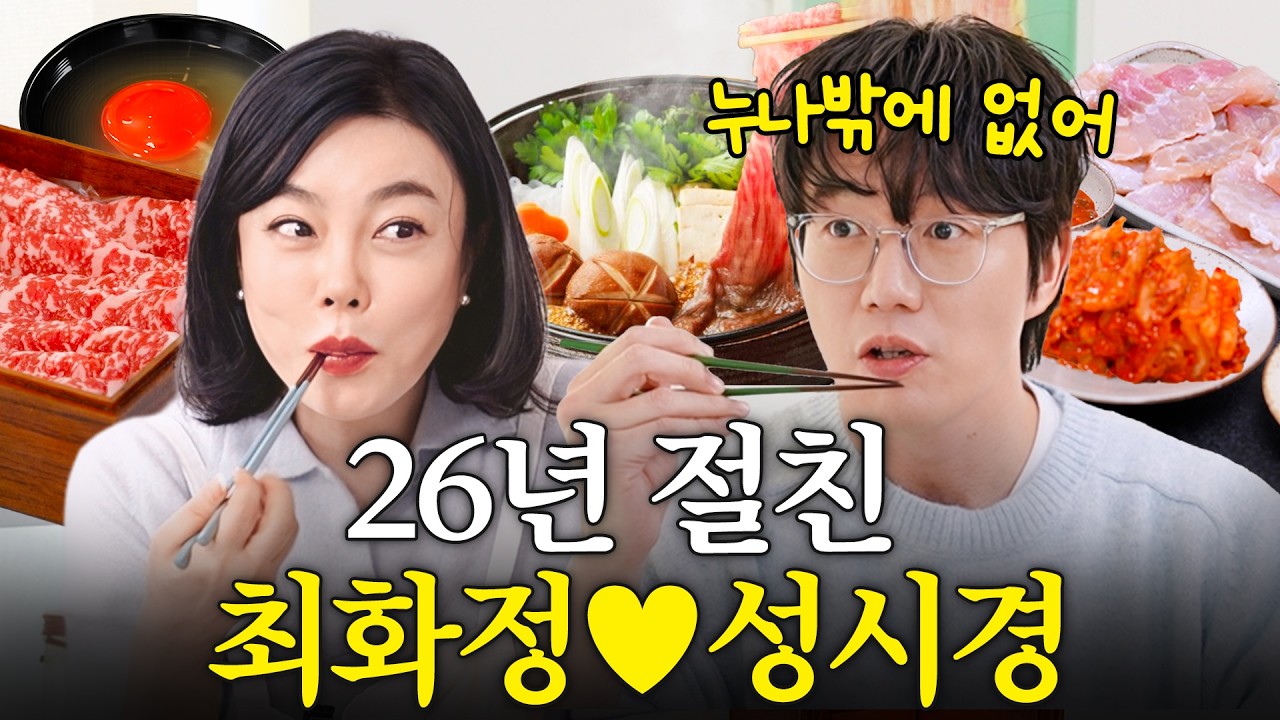 대한민국 대표 먹짱 최화정 성시경이 만나면 생기는 일 (스키야키,먹을텐데)