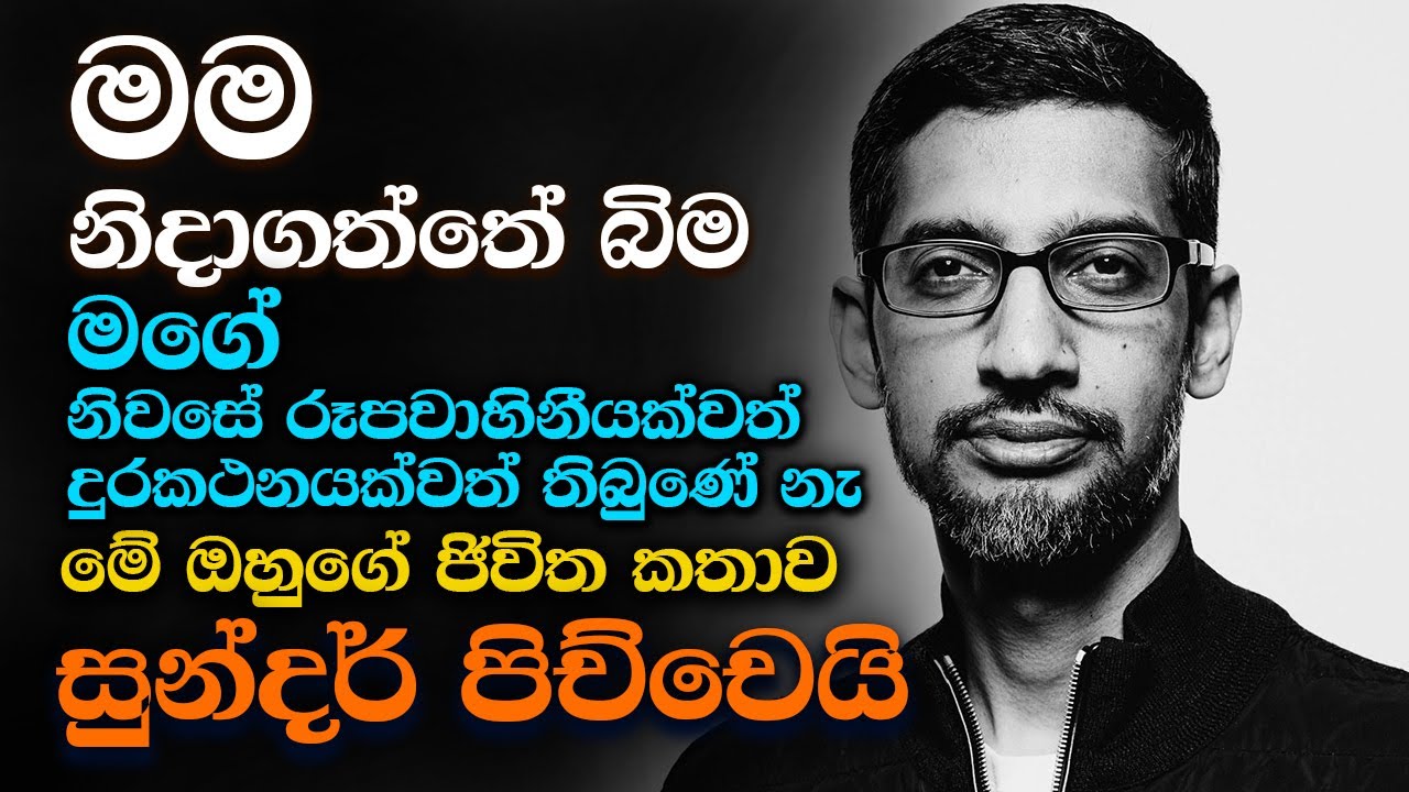 Sundar Pichai Life Story Sinhala | GOOGLE CEO Biography Sinhala | Sinhala Motivational Video